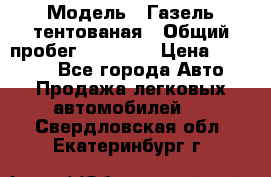  › Модель ­ Газель тентованая › Общий пробег ­ 78 000 › Цена ­ 35 000 - Все города Авто » Продажа легковых автомобилей   . Свердловская обл.,Екатеринбург г.